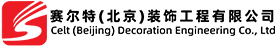 赛尔特(北京)装饰工程有限公司